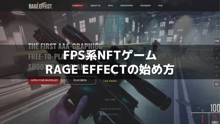 【NFTゲーム化間近！】FPS系NFTゲームRage Effectの始め方＆遊び方 - わさびギャングのNFTゲーム実況ブログ
