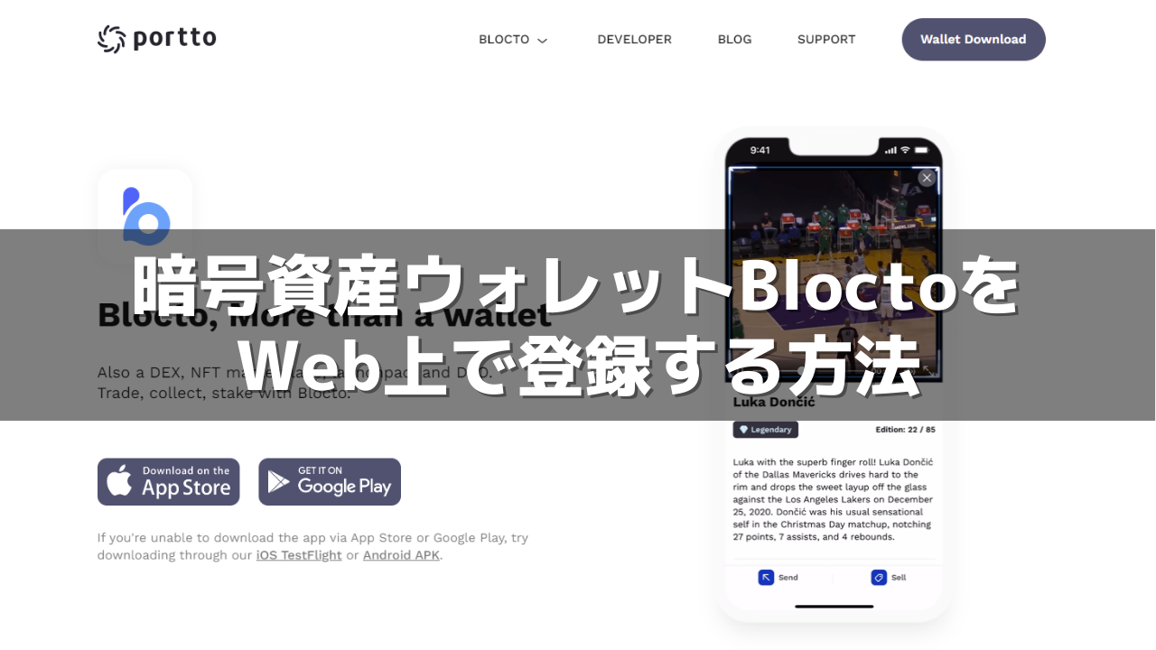 Web上で暗号資産ウォレットBloctoを登録する方法 - わさびギャングのNFTゲーム実況ブログ